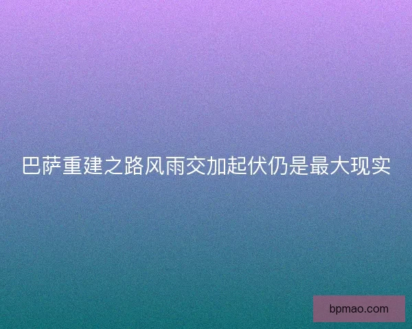巴萨重建之路风雨交加起伏仍是最大现实