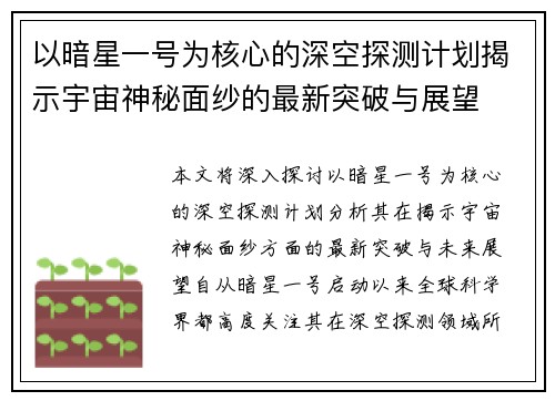 以暗星一号为核心的深空探测计划揭示宇宙神秘面纱的最新突破与展望