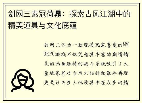 剑网三素冠荷鼎：探索古风江湖中的精美道具与文化底蕴