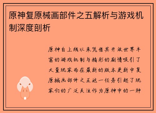 原神复原械画部件之五解析与游戏机制深度剖析