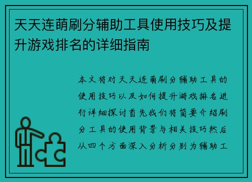 天天连萌刷分辅助工具使用技巧及提升游戏排名的详细指南