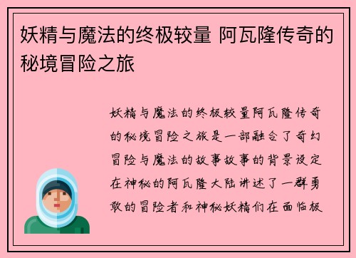 妖精与魔法的终极较量 阿瓦隆传奇的秘境冒险之旅