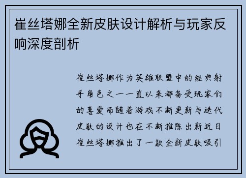崔丝塔娜全新皮肤设计解析与玩家反响深度剖析