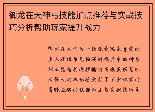 御龙在天神弓技能加点推荐与实战技巧分析帮助玩家提升战力