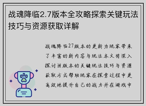 战魂降临2.7版本全攻略探索关键玩法技巧与资源获取详解
