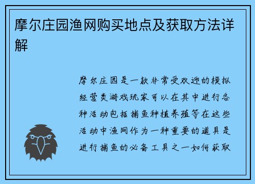 摩尔庄园渔网购买地点及获取方法详解
