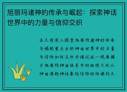 旭丽玛诸神的传承与崛起：探索神话世界中的力量与信仰交织