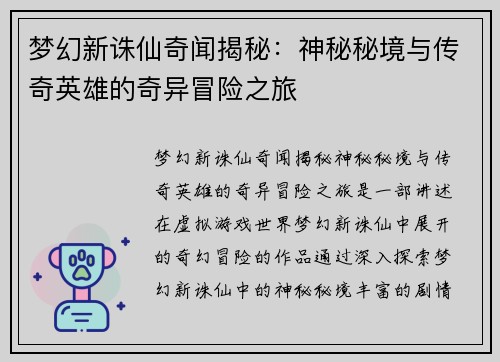 梦幻新诛仙奇闻揭秘：神秘秘境与传奇英雄的奇异冒险之旅