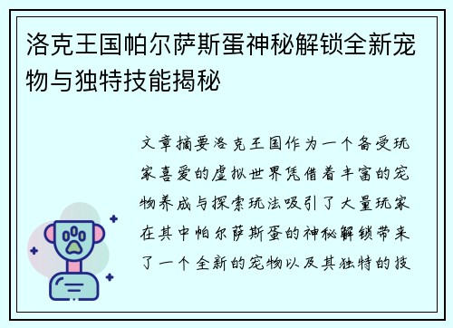 洛克王国帕尔萨斯蛋神秘解锁全新宠物与独特技能揭秘