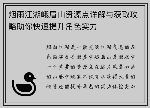烟雨江湖峨眉山资源点详解与获取攻略助你快速提升角色实力