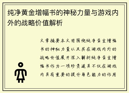纯净黄金增幅书的神秘力量与游戏内外的战略价值解析