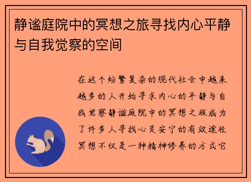 静谧庭院中的冥想之旅寻找内心平静与自我觉察的空间