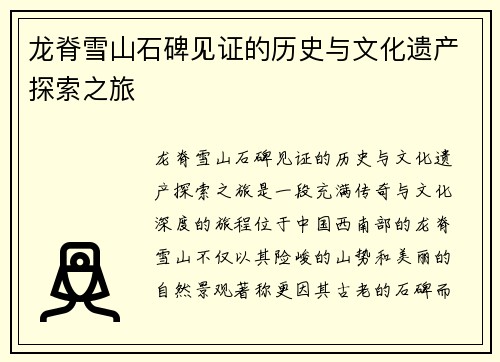 龙脊雪山石碑见证的历史与文化遗产探索之旅